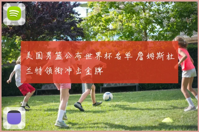 美国男篮公布世界杯名单 詹姆斯杜兰特领衔冲击金牌