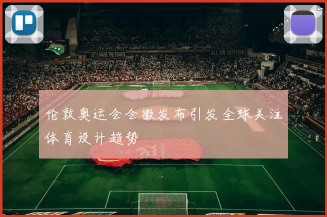 伦敦奥运会会徽发布引发全球关注体育设计趋势
