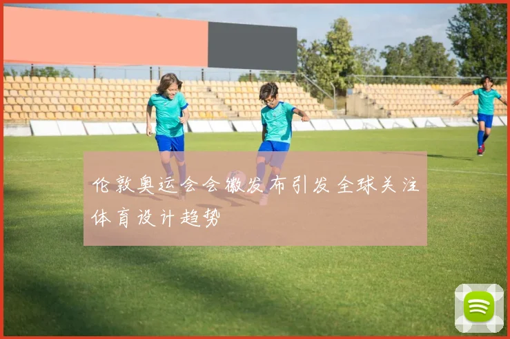 伦敦奥运会会徽发布引发全球关注体育设计趋势