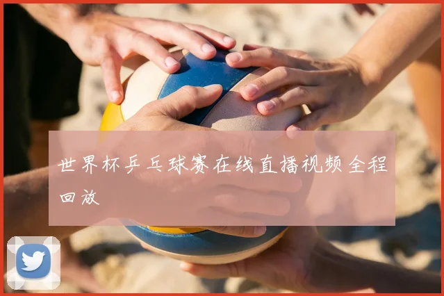 世界杯乒乓球赛在线直播视频全程回放