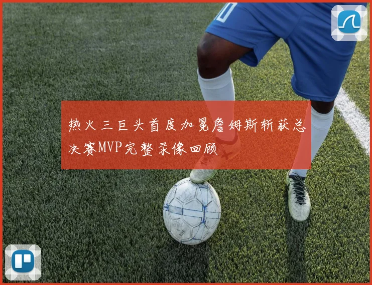 热火三巨头首度加冕詹姆斯斩获总决赛MVP完整录像回顾
