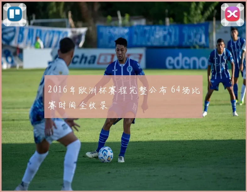 2016年欧洲杯赛程完整公布 64场比赛时间全收录