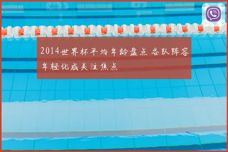 2014世界杯平均年龄盘点 各队阵容年轻化成关注焦点