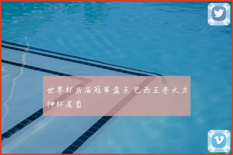 世界杯历届冠军盘点 巴西五夺大力神杯居首